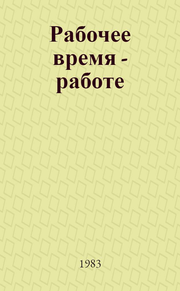 Рабочее время - работе : Сб. статей
