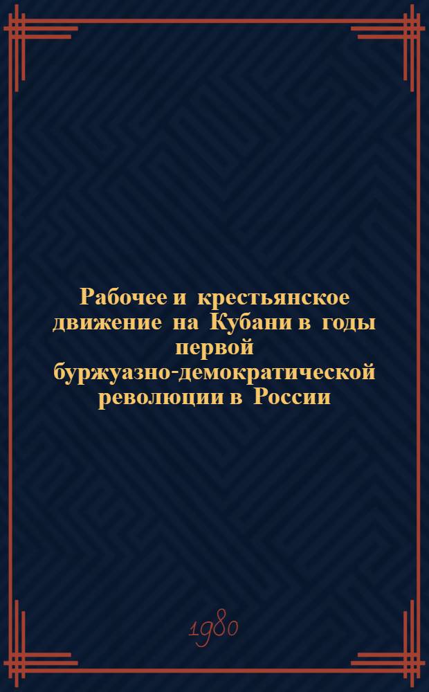 Рабочее и крестьянское движение на Кубани в годы первой буржуазно-демократической революции в России (1905-1907 гг.) : Метод. материал : (В помощь лектору)
