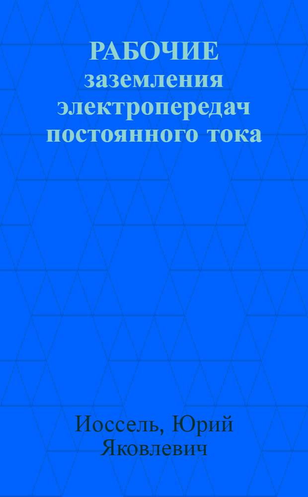 РАБОЧИЕ заземления электропередач постоянного тока