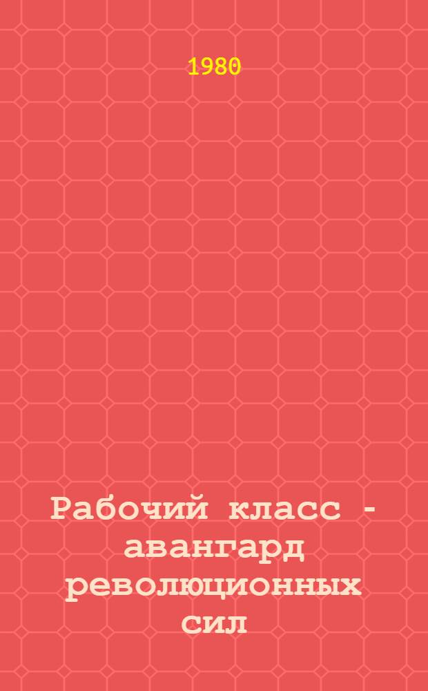 Рабочий класс - авангард революционных сил