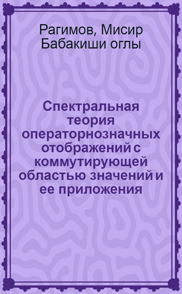 Спектральная теория операторнозначных отображений с коммутирующей областью значений и ее приложения : Автореф. дис. на соиск. учен. степ. канд. физ.-мат. наук : (01.01.01.)