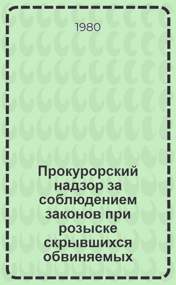Прокурорский надзор за соблюдением законов при розыске скрывшихся обвиняемых