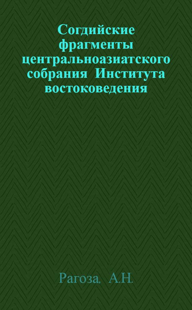Согдийские фрагменты центральноазиатского собрания Института востоковедения : Факсимиле