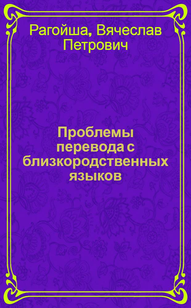 Проблемы перевода с близкородственных языков : Белорус -рус. -укр. поэтич. взаимоперевод