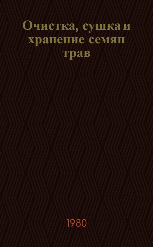 Очистка, сушка и хранение семян трав