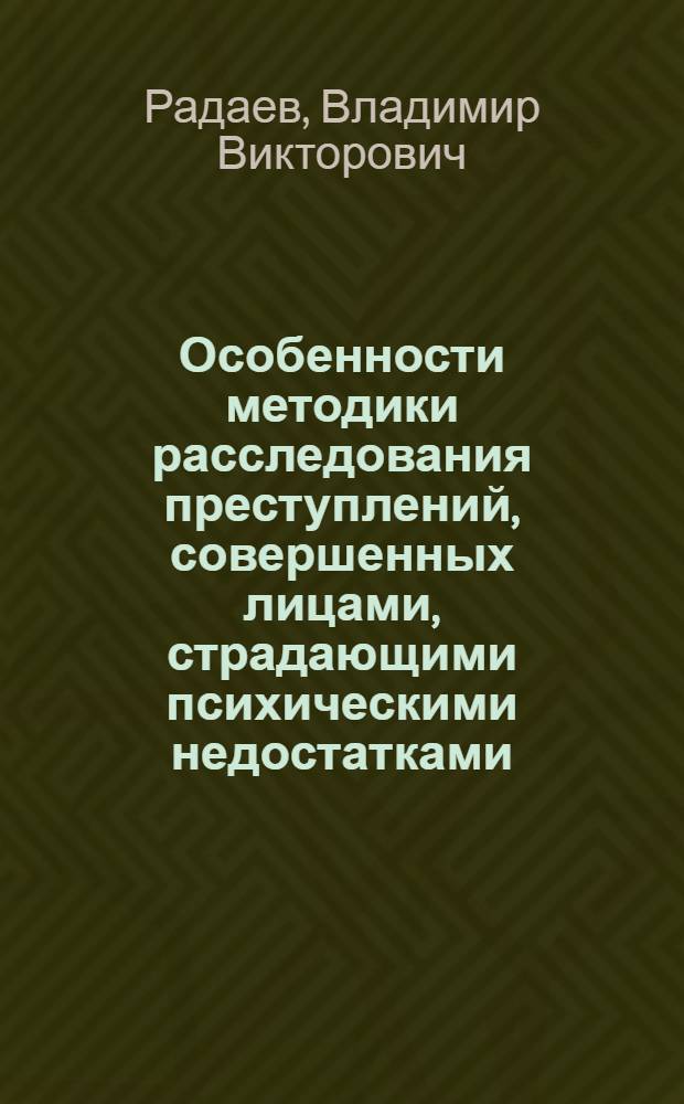 Особенности методики расследования преступлений, совершенных лицами, страдающими психическими недостатками : Автореф. дис. на соиск. учен. степ. канд. юрид. наук : (12.00.09)