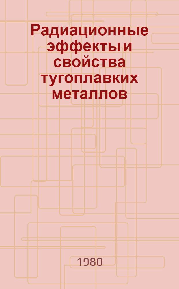 Радиационные эффекты и свойства тугоплавких металлов