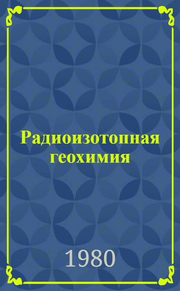 Радиоизотопная геохимия
