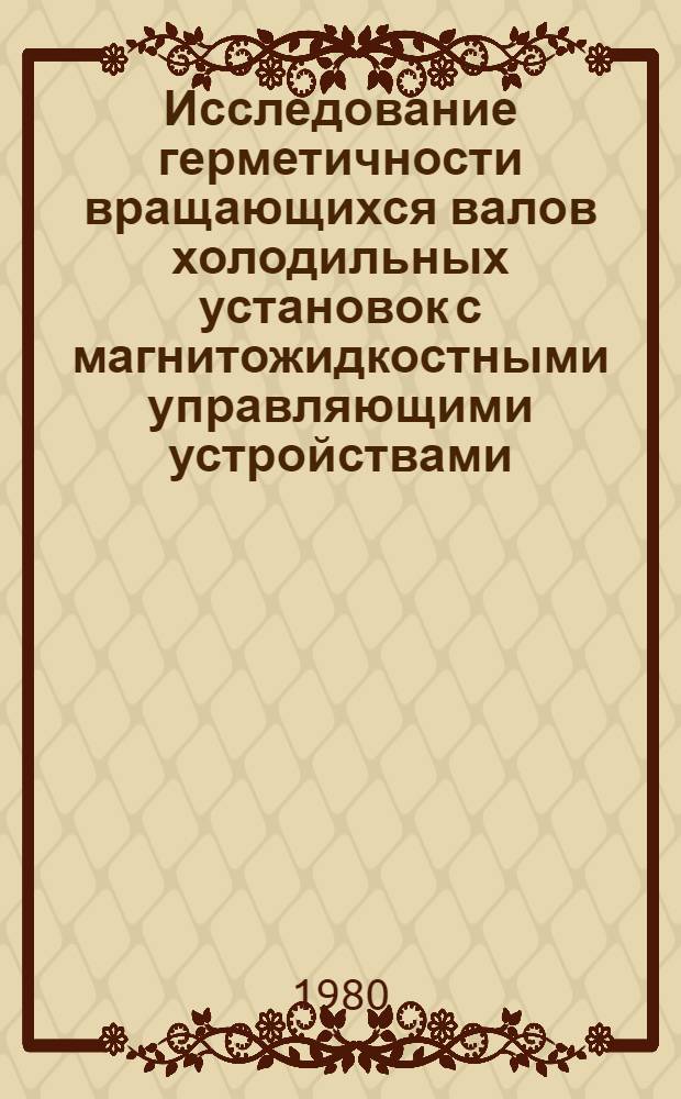 Исследование герметичности вращающихся валов холодильных установок с магнитожидкостными управляющими устройствами : Автореф. дис. на соиск. учен. степ. канд. техн. наук : (05.04.03)