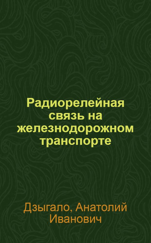 Радиорелейная связь на железнодорожном транспорте : Учебник для вузов ж.-д. транспорта