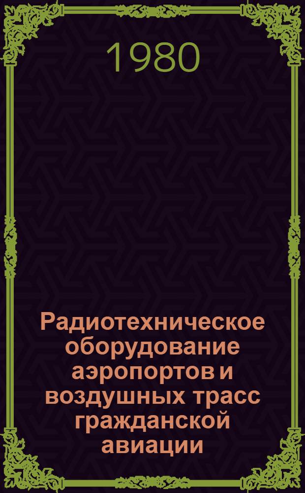Радиотехническое оборудование аэропортов и воздушных трасс гражданской авиации : Межвуз. сб. науч. тр