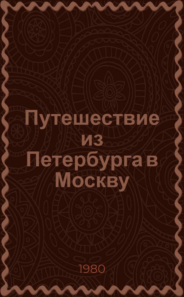 Путешествие из Петербурга в Москву