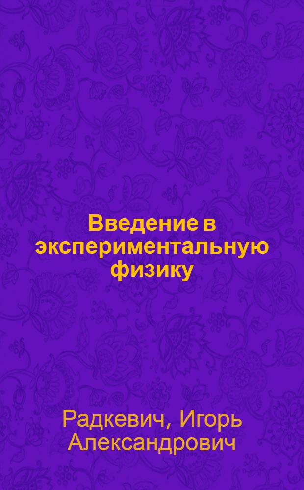 Введение в экспериментальную физику : Учеб. пособие