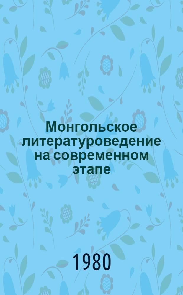 Монгольское литературоведение на современном этапе : Реф. обзор
