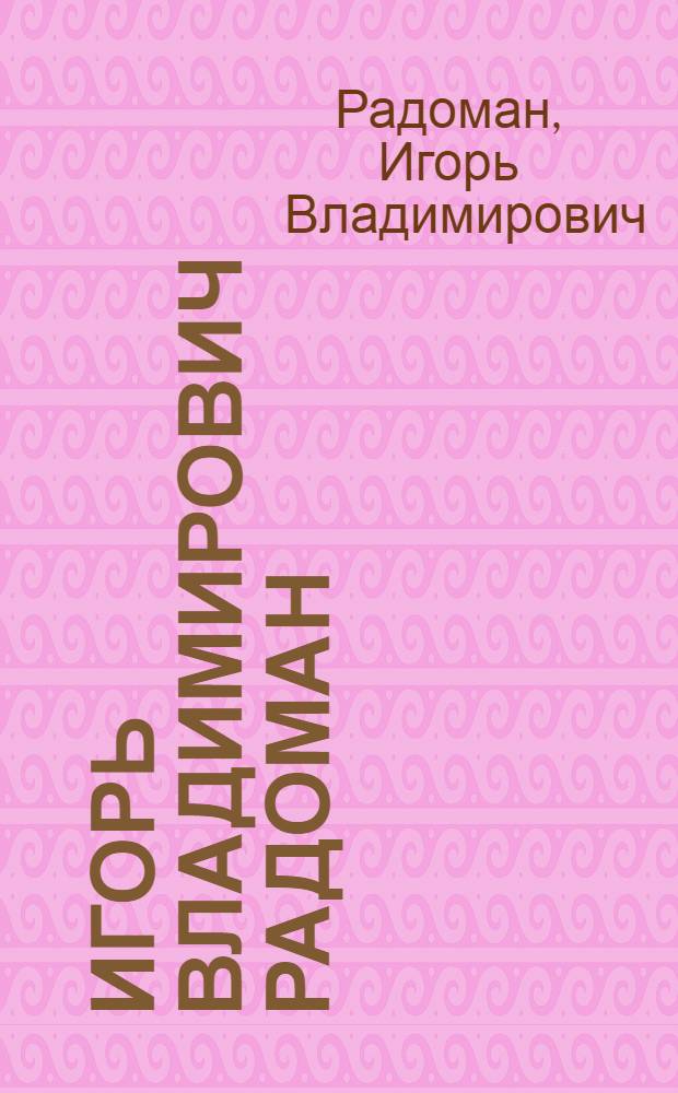Игорь Владимирович Радоман : Живопись : Каталог выставки