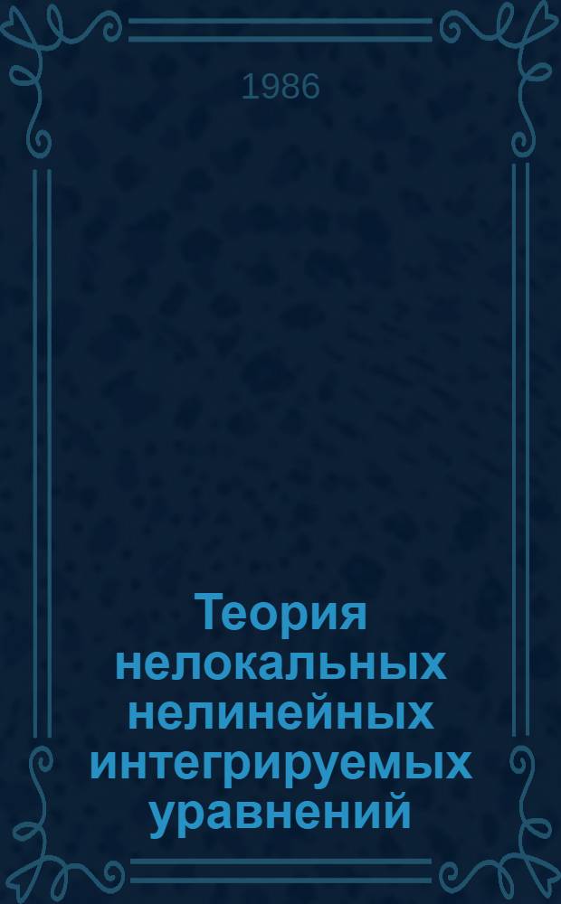 Теория нелокальных нелинейных интегрируемых уравнений : Гамильтоновы аспекты : Учеб. пособие