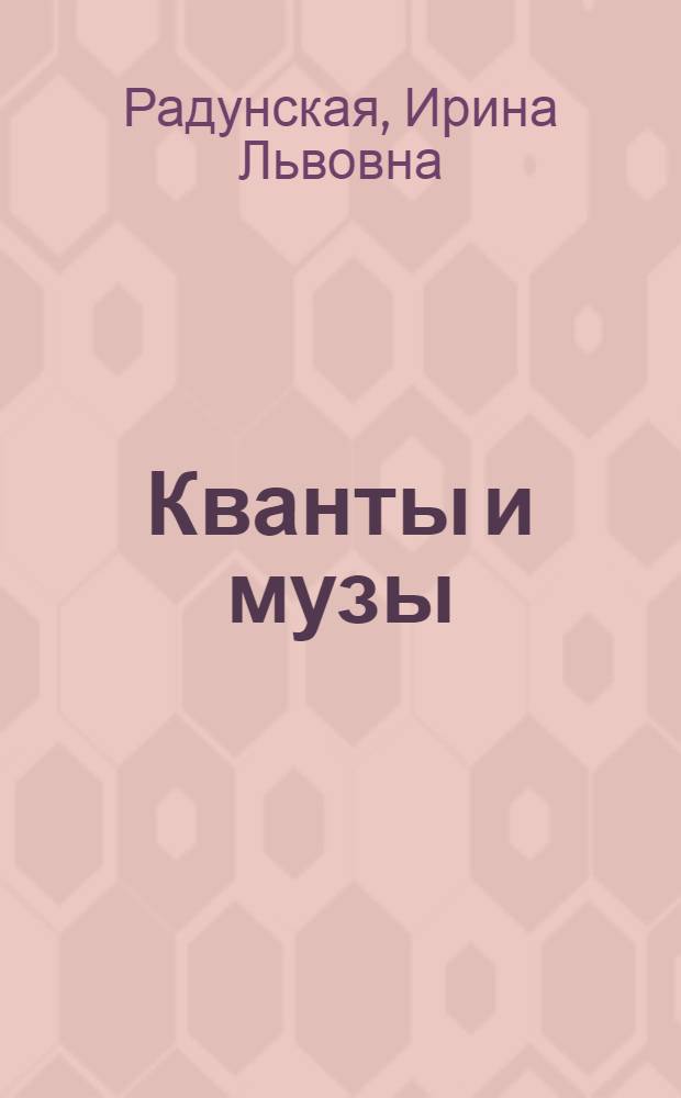 Кванты и музы