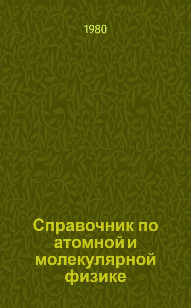 Справочник по атомной и молекулярной физике
