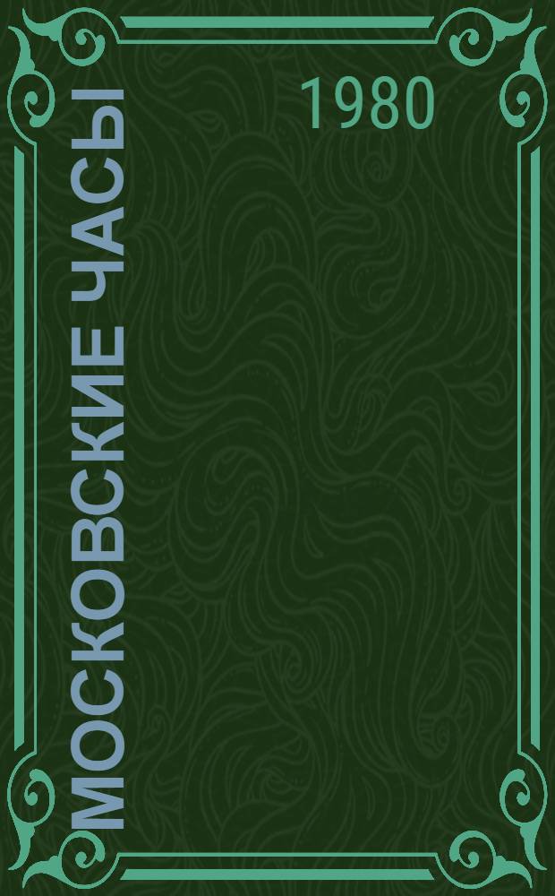 Московские часы
