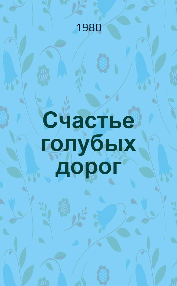 Счастье голубых дорог : Очерки