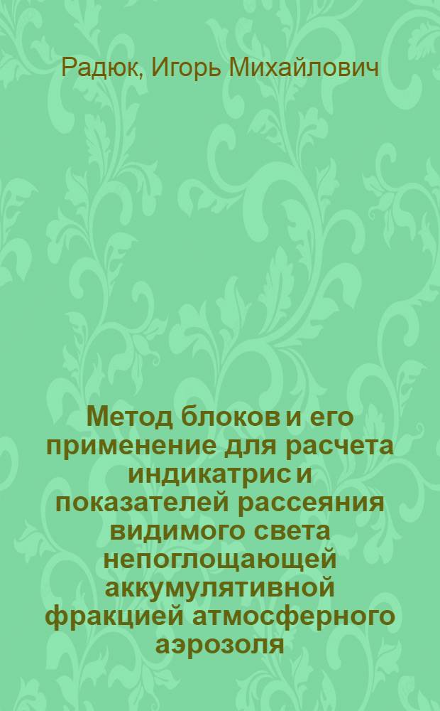 Метод блоков и его применение для расчета индикатрис и показателей рассеяния видимого света непоглощающей аккумулятивной фракцией атмосферного аэрозоля
