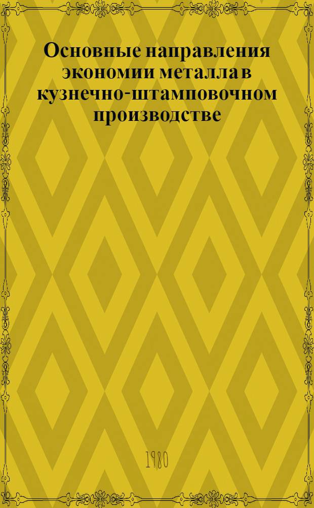 Основные направления экономии металла в кузнечно-штамповочном производстве : Обзор