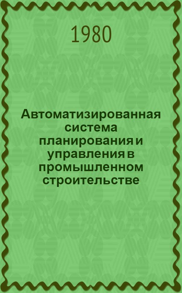 Автоматизированная система планирования и управления в промышленном строительстве