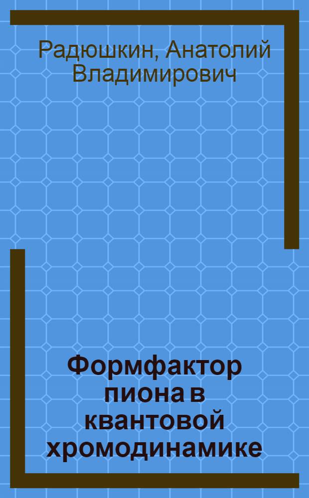 Формфактор пиона в квантовой хромодинамике