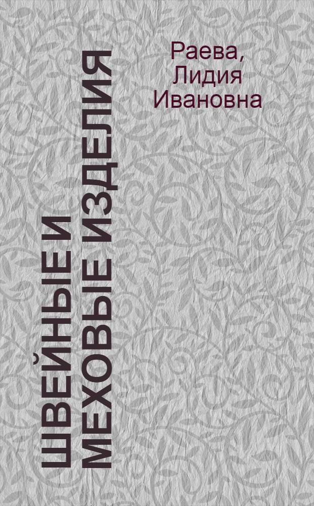 Швейные и меховые изделия : Товароведение : Учеб. пособие для проф.-техн. уч-щ