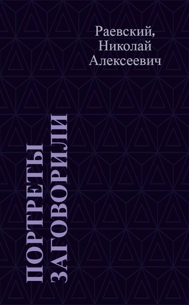 Портреты заговорили : Об А.С. Пушкине