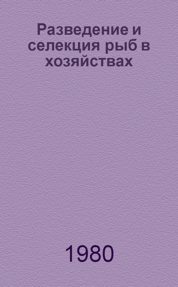 Разведение и селекция рыб в хозяйствах : Сб. статей