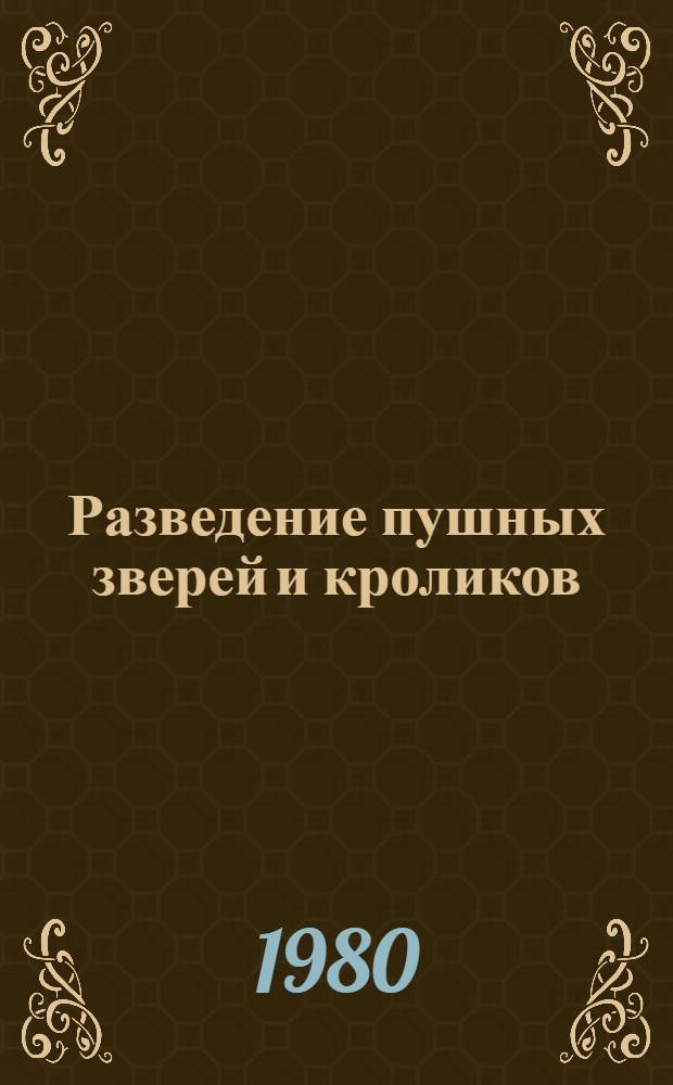 Разведение пушных зверей и кроликов : Сб. статей