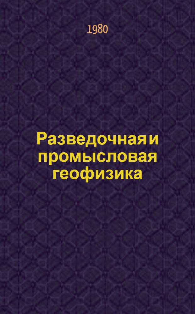 Разведочная и промысловая геофизика : Сб. статей
