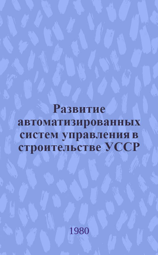 Развитие автоматизированных систем управления в строительстве УССР