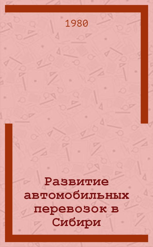 Развитие автомобильных перевозок в Сибири : Сб. науч. тр