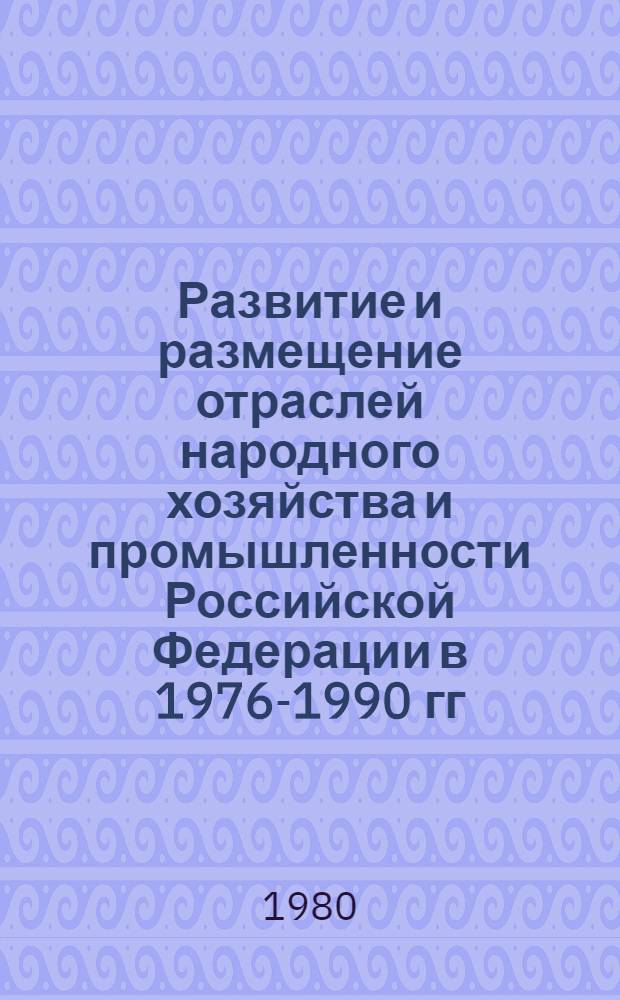 Развитие и размещение отраслей народного хозяйства и промышленности Российской Федерации в 1976-1990 гг. : Т. 2. Разд. "Тяжелая пром-сть" : (Свод. науч. отчет по темам № 20 и 21 за 1978-1979 гг. плана НИР ЦЭНИИ)