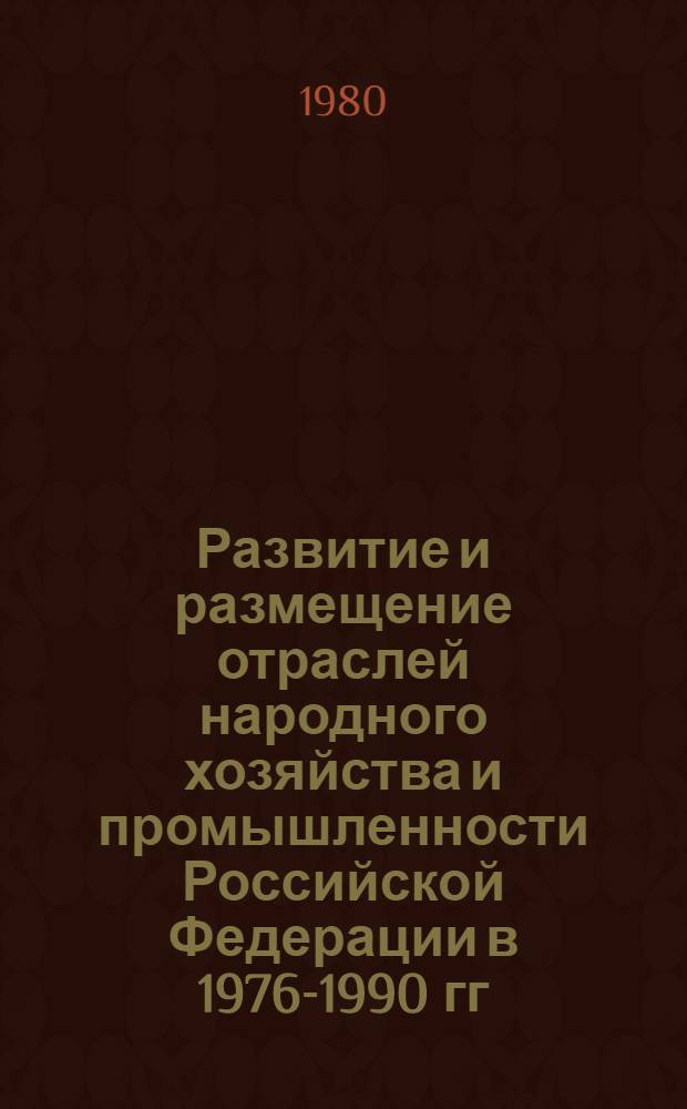 Развитие и размещение отраслей народного хозяйства и промышленности Российской Федерации в 1976-1990 гг. : В 5 т. : Т. 3. Разд.: "Лег. пром-сть", "Пищ. пром-сть" : (Свод. науч. отчет по темам № 20 и 21 за 1978-1979 гг. плана НИРЦЭНИИ)