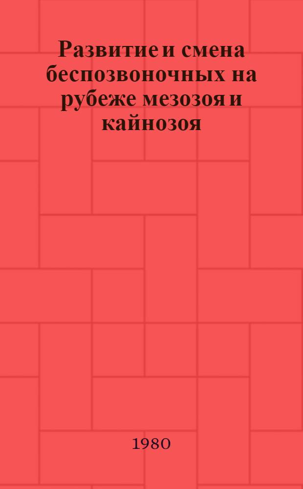 Развитие и смена беспозвоночных на рубеже мезозоя и кайнозоя : Мшанки, членистоногие, иглокожие