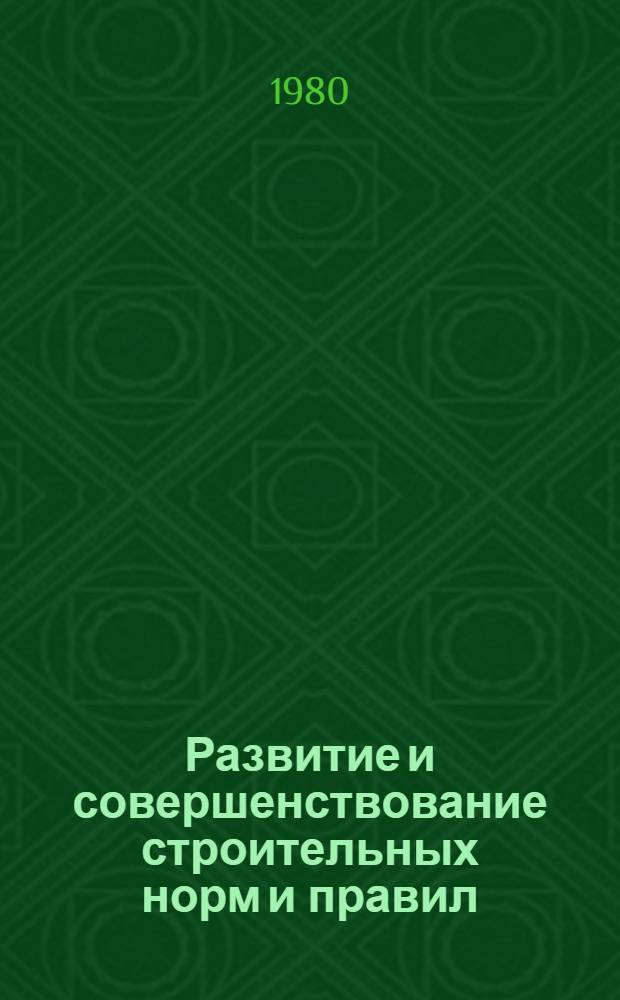 Развитие и совершенствование строительных норм и правил