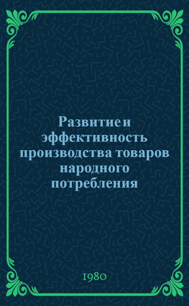 Развитие и эффективность производства товаров народного потребления