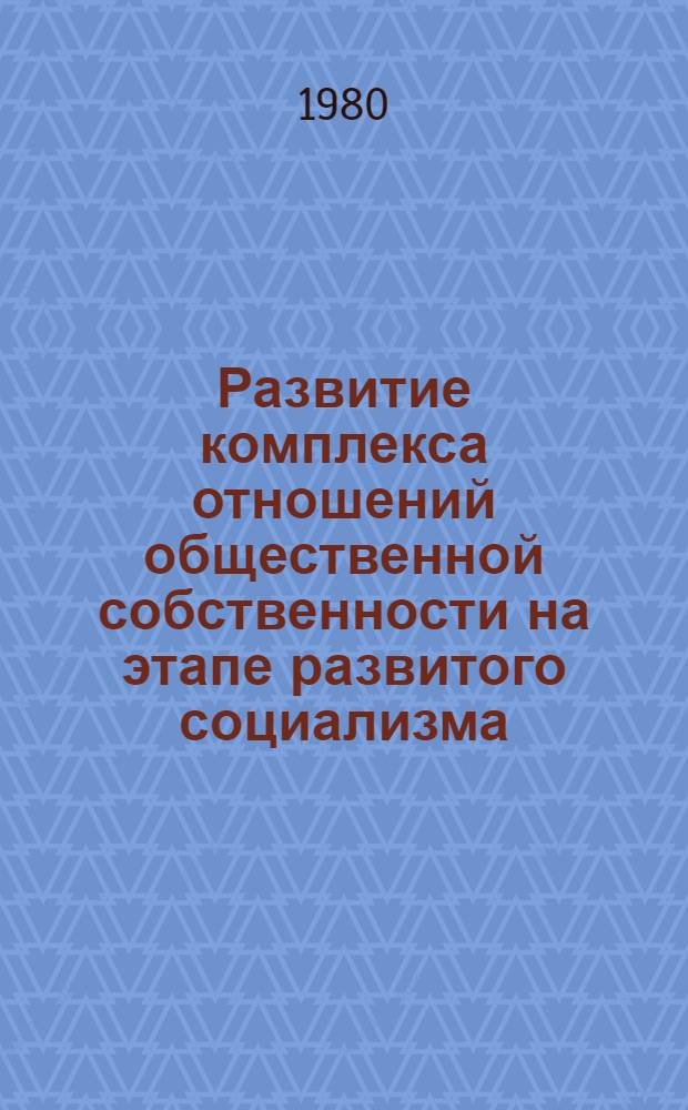 Развитие комплекса отношений общественной собственности на этапе развитого социализма : Направления сближения колхоз.-кооператив. собственности с общенар. : Развитие собственности обществ. орг. и лич. собственности
