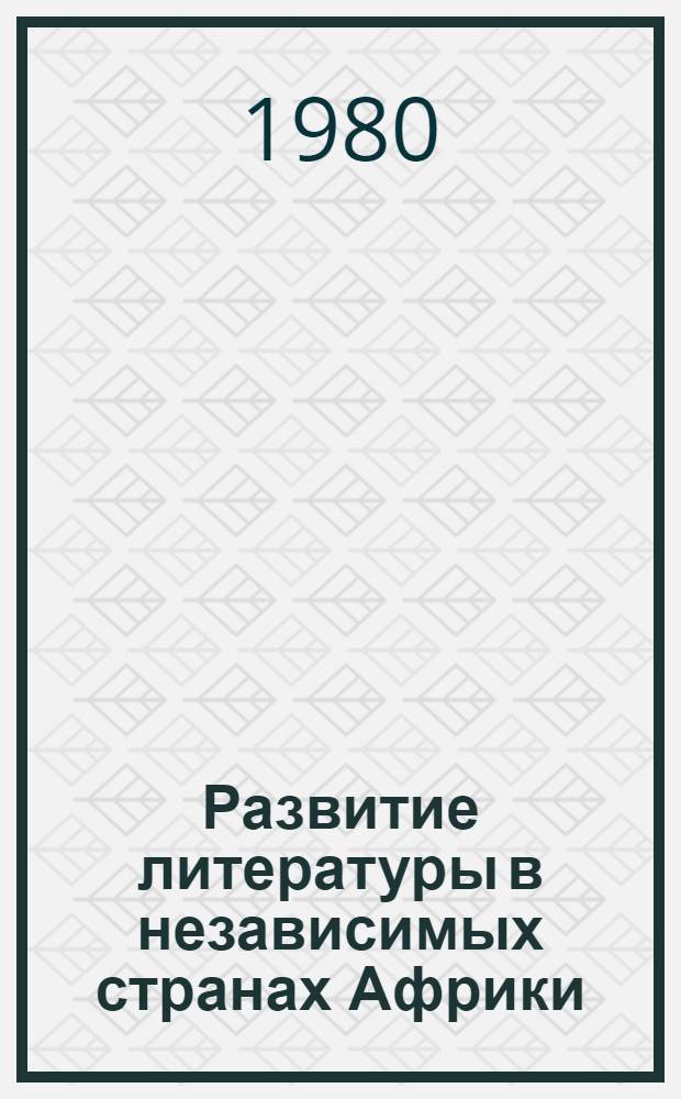 Развитие литературы в независимых странах Африки (60-70-е гг. XX в.)