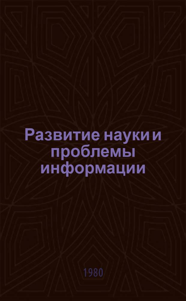 Развитие науки и проблемы информации : Сб. статей