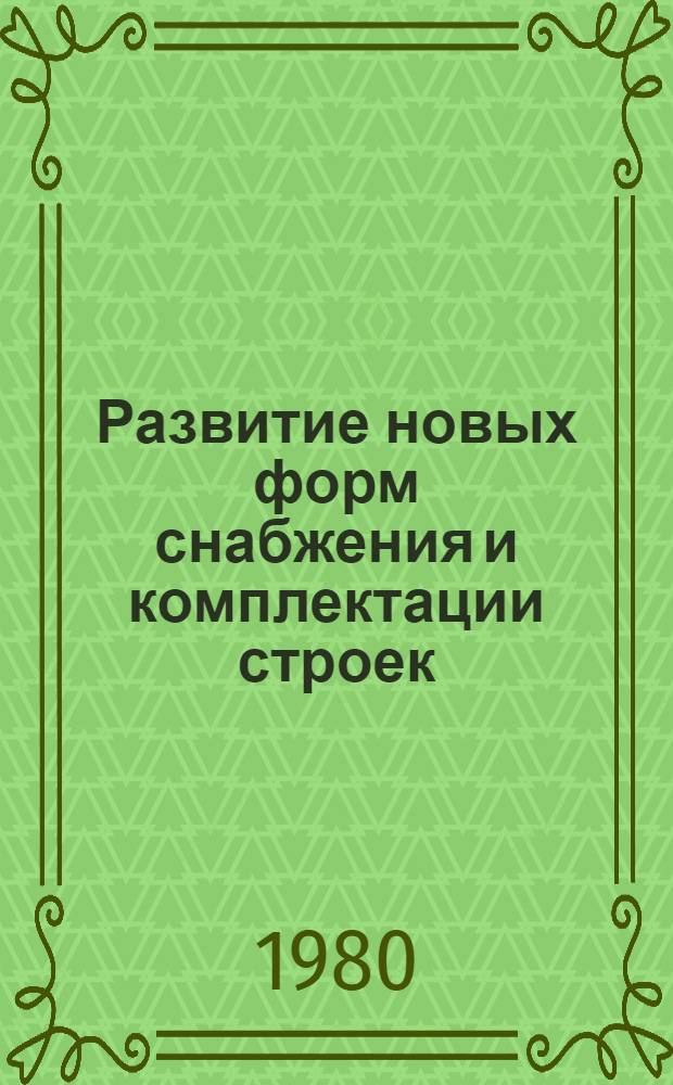 Развитие новых форм снабжения и комплектации строек