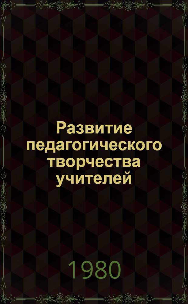 Развитие педагогического творчества учителей : (Метод. указания руководителям опор. школ.)
