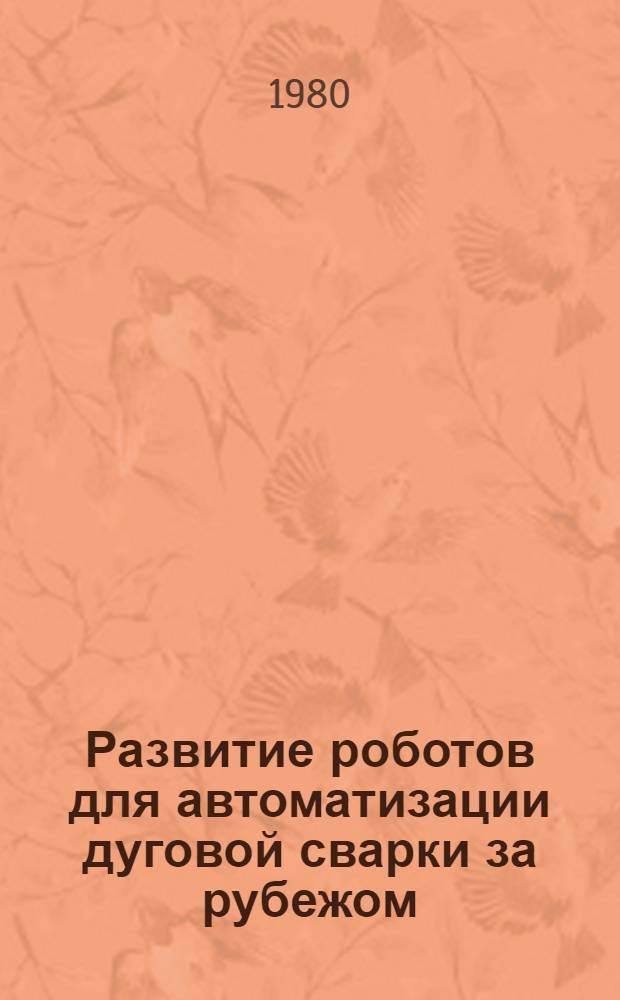 Развитие роботов для автоматизации дуговой сварки за рубежом