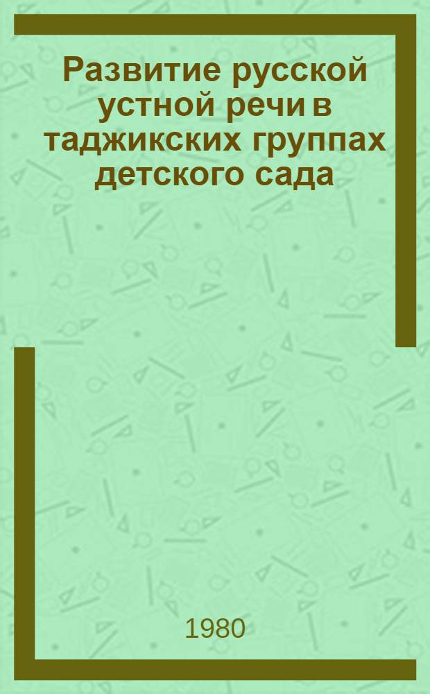 Развитие русской устной речи в таджикских группах детского сада : Программа для воспитателей тадж. групп. дошкол. учреждений