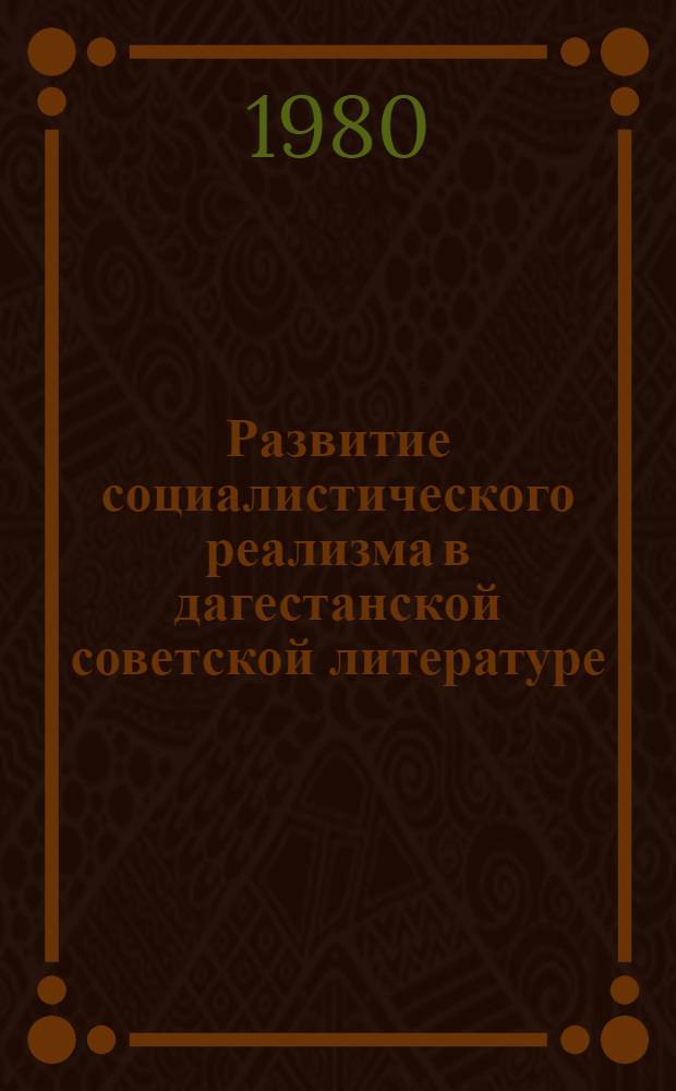 Развитие социалистического реализма в дагестанской советской литературе : Сб. статей