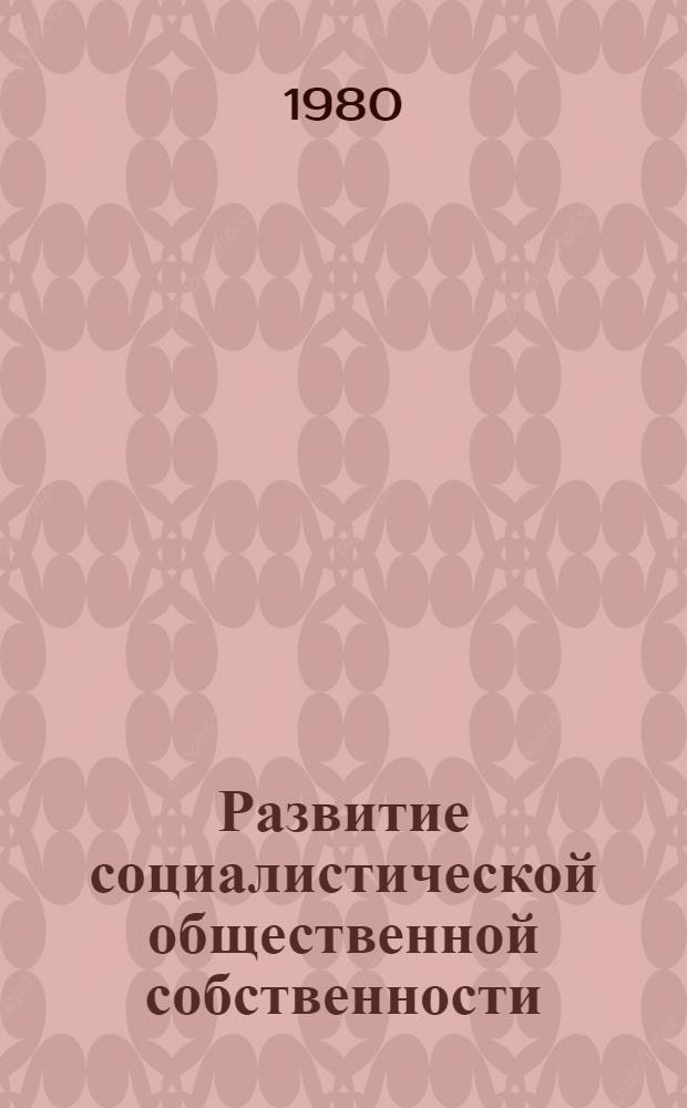 Развитие социалистической общественной собственности
