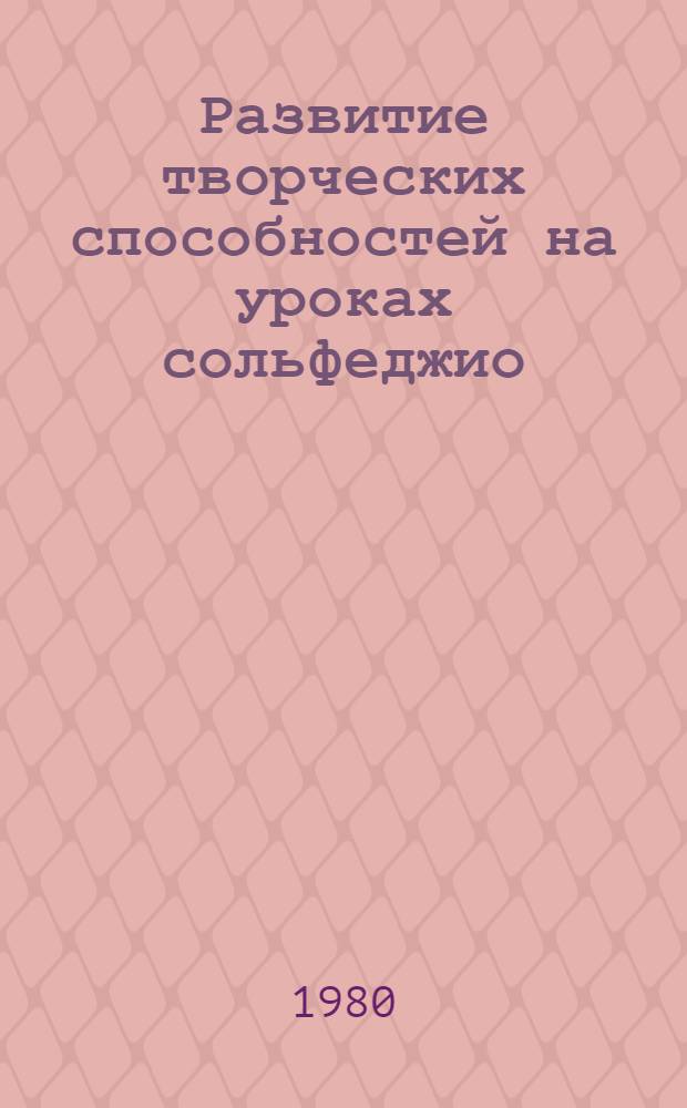 Развитие творческих способностей на уроках сольфеджио : (Метод. рекомендации)
